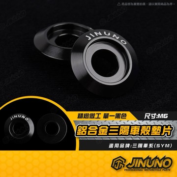 【工廠直營出貨】桀諾 三陽車殼墊片 M6 鋁合金 SYM 墊片 黑色