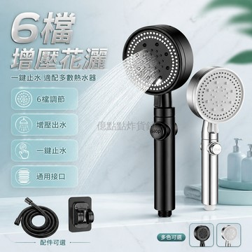 台灣出貨 淋浴花灑噴頭 六段調節 增壓 高壓出水 通用型 家用 洗澡 熱水器適配 蓮蓬頭套裝