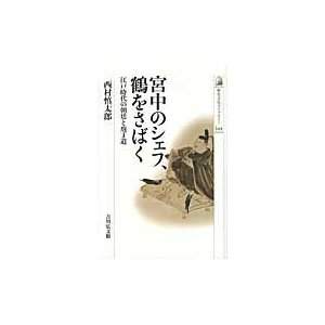 宮中のシェフ,鶴をさばく 江戸時代の朝廷と庖丁道