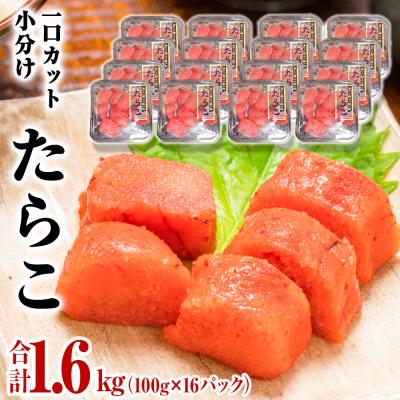 ふるさと納税 石巻市 一口カット 小分け たらこ 1.6kg (100g×16個)