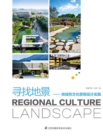 【電子書】寻找地景：地域性文化景观设计实践