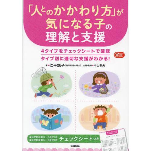 人とのかかわり方 が気になる子の理解と支援