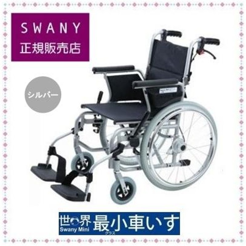 スワニーミニ SwanyMini 車椅子 シルバー色 ※新型へリニューアルしました。 | LINEブランドカタログ