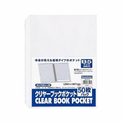 4996297365082 ビュートン クリヤーブックポケット CBP−B5−50 B5 50枚 クリアブックポケット B5タテ