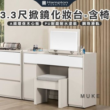 【Hampton 漢汀堡】慕克3.3尺掀鏡化妝台-含椅(化妝桌/化妝台/化妝椅/化妝桌椅/桌子/椅子/含椅)