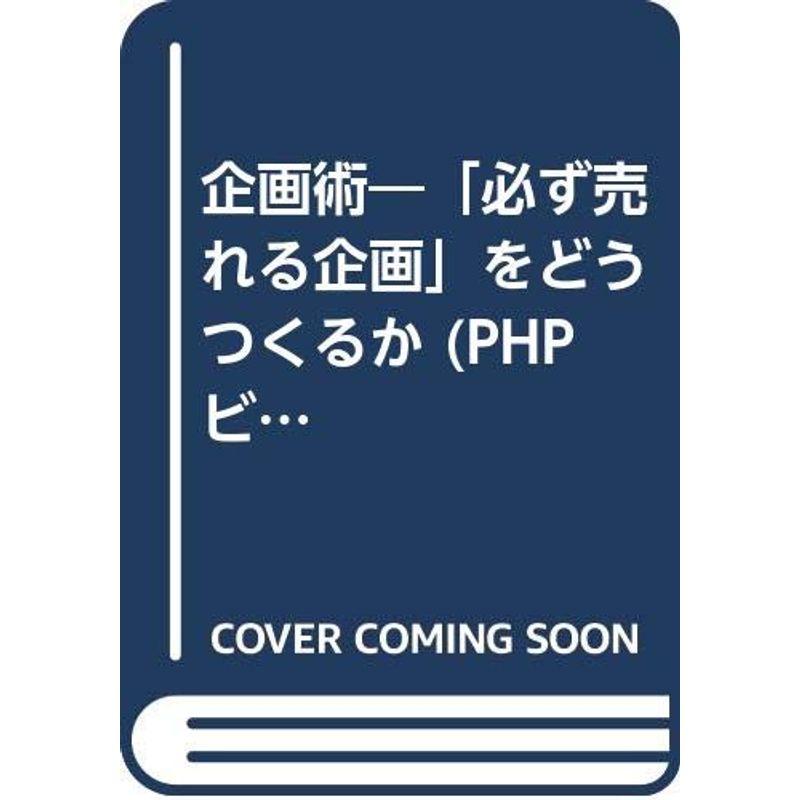 企画術?「必ず売れる企画」をどうつくるか (PHPビジネスライブラリー)