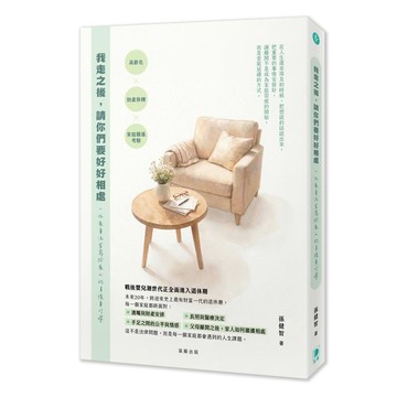 我走之後，請你們要好好相處：一位家事法官寫給家人的身後事叮嚀【優質新書】