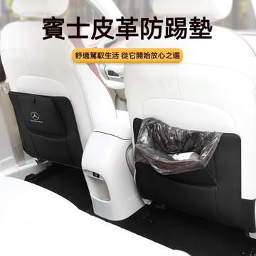 Benz 車載椅背垃圾袋防踢墊 新升級賓士防踢墊 C系列 W205 W206 E系列 GLC GLE 座椅後座防踢墊