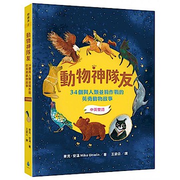 動物神隊友【城邦讀書花園】