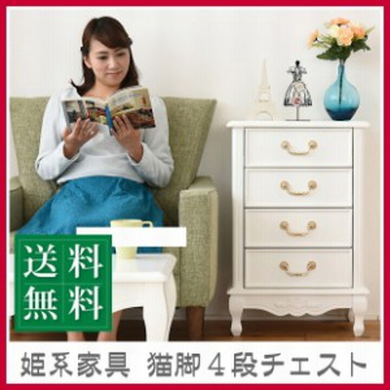 姫系家具 可愛い チェスト おしゃれ 4段 幅50 高さ75 猫脚 白 ホワイト 木製 アンティーク調 完成品 脚のみ組立 通販 Lineポイント最大1 0 Get Lineショッピング