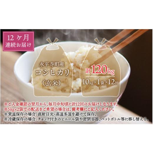 ふるさと納税 福井県 永平寺町  令和5年度産 永平寺町産 コシヒカリ 10kg×12ヶ月（計120kg） [K-033084]