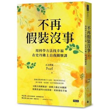 不再假裝沒事：用科學方法找幸福，在史丹佛上自我關懷課