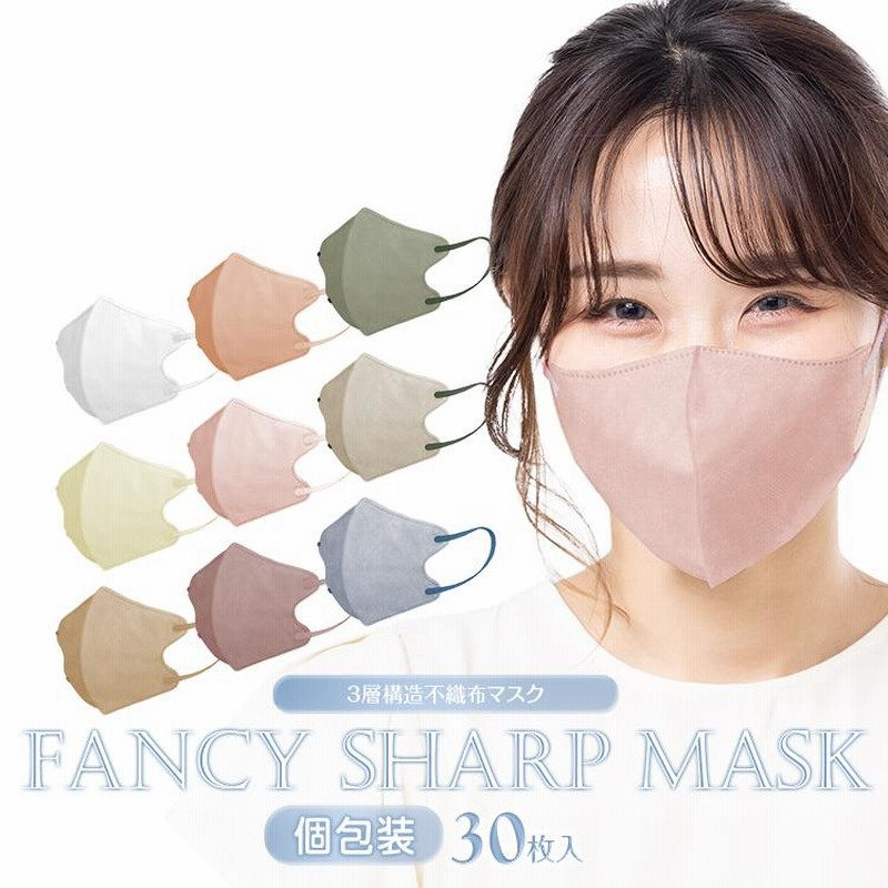 AKANE マスク Fancysharp Mask 3D立体 30枚 個包装 小さめ 小顔 効果 薄手 立体マスク 蒸れない 快適 不織布  息がしやすい 3D 血色マスク 99%カット ny516 通販 LINEポイント最大0.5%GET | LINEショッピング