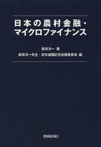 日本の農村金融・マイクロファイナンス 泉田洋一 泉田洋一先生・定年退職記念出版委員会