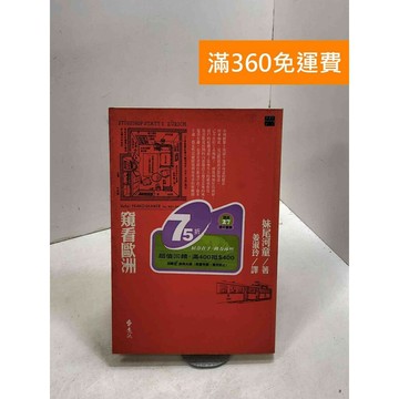 【雷根360免運】【送贈品】窺看歐洲 #七成新 #九成新【B-921】