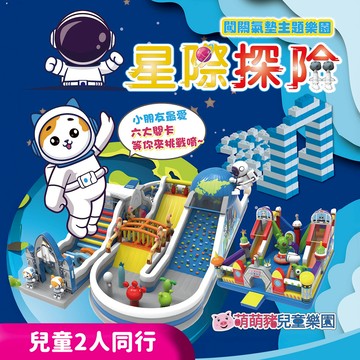 代收代付-【享樂券】星際探險闖關氣墊主題樂園-兒童2人同行