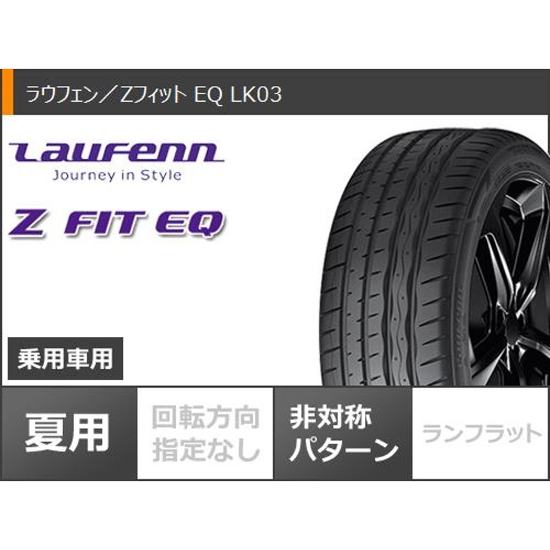 サマータイヤ 235/40R18 95Y XL ラウフェン Zフィット EQ LK03 ポテンザ SW010 8.0-18 | LINEブランドカタログ