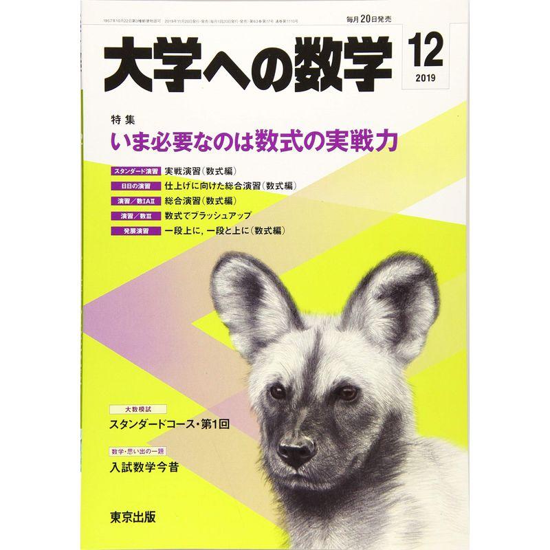 大学への数学 2019年 12 月号 雑誌