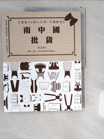 【書寶二手書T9／旅遊_T8Q】南中國批貨-全新版《兩萬元有找，中國批貨》_張志誠