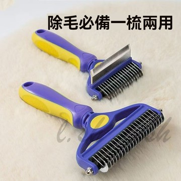 二合一兩用 寵物廢毛梳 狗梳子 梳毛 脫毛梳 除毛梳 廢毛梳 開結梳 寵物梳毛 雙結梳 寵物 長毛狗開結梳金毛薩摩耶
