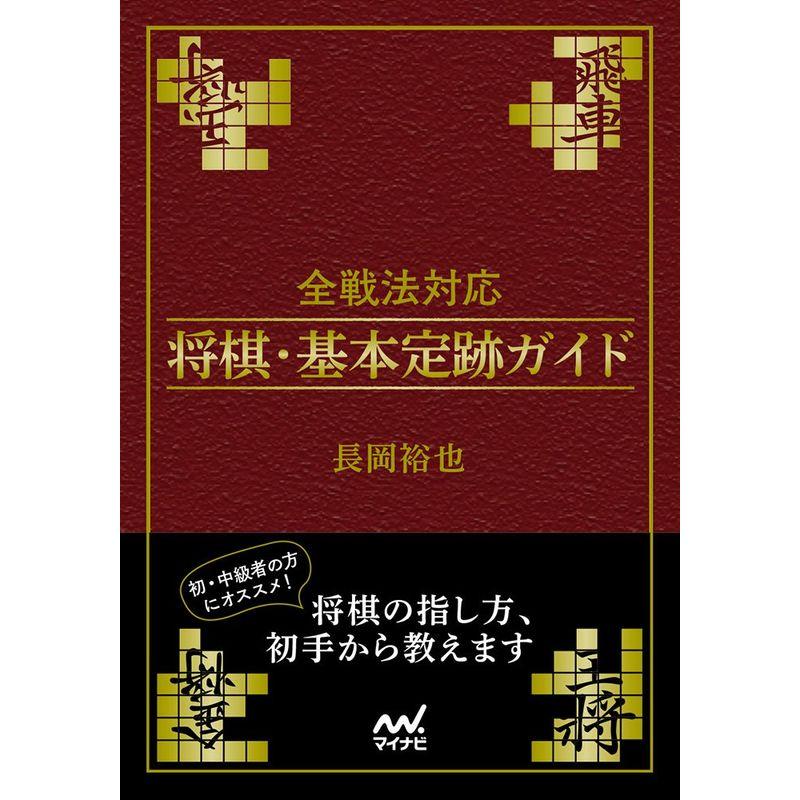 全戦法対応 将棋・基本定跡ガイド (マイナビ将棋文庫)