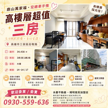 鼎山萬家福 宏總牽手情 高樓層美三房							｜高雄市三民區莊敬路