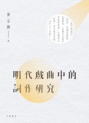 【電子書】明代戲曲中的詞作研究