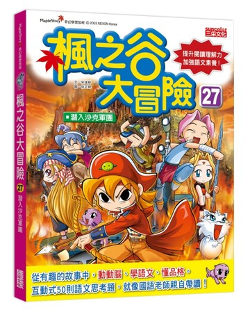 楓之谷大冒險（27）：潛入沙克軍團[二手書_良好]