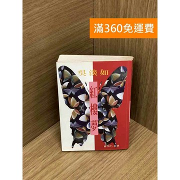 【雷根360免運】【送贈品】吳淡如紅樓夢 #七成新 #七成新【Q-IU127】