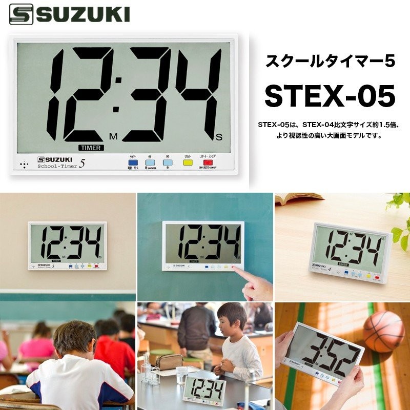 鈴木 スクールタイマー5 STEX-05 スズキ タイマー、アラーム、時計 