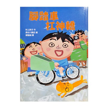 東方 腳踏車扛神轎  東方出版社  故事摩天輪