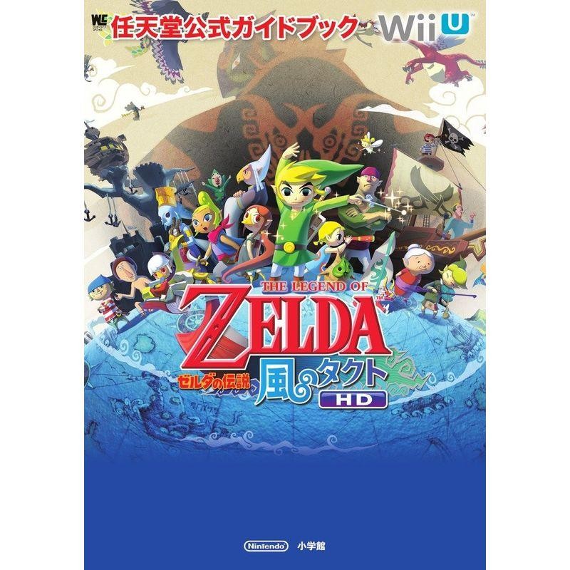 ゼルダの伝説 風のタクト HD: 任天堂公式ガイドブック (ワンダーライフ