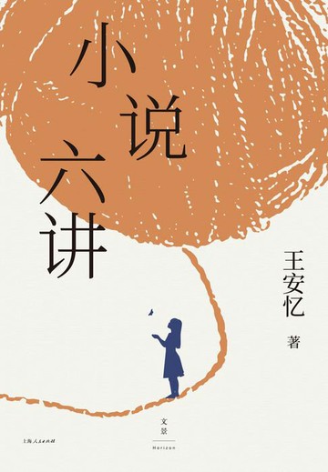【電子書】小说六讲