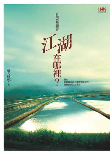 【電子書】江湖在哪裡？──台灣農業觀察