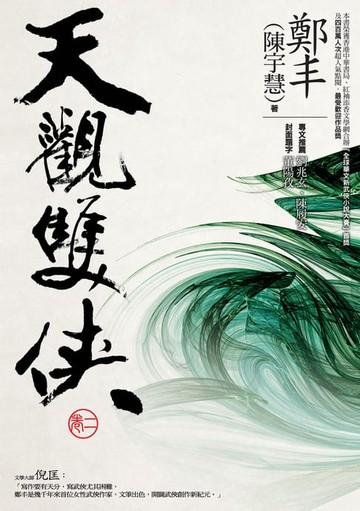 【電子書】天觀雙俠．卷二