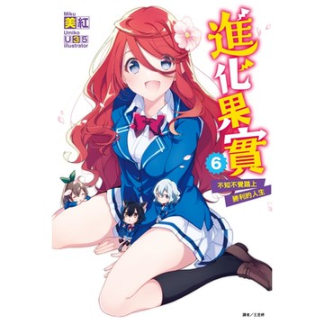 進化果實～不知不覺踏上勝利的人生～(6)_Readmoo 讀墨電子書