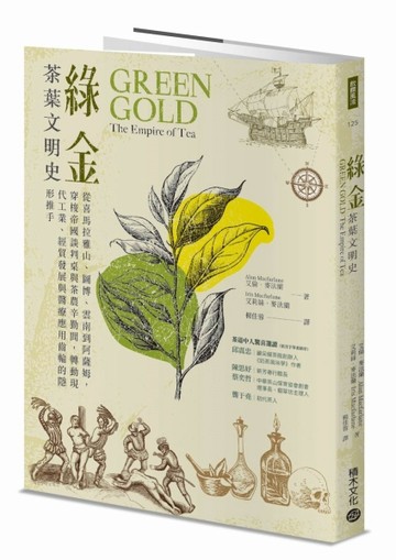 綠金．茶葉文明史：從喜馬拉雅山、圖博、雲南到阿薩姆，穿梭帝國談判桌與茶農[二手書_近全新]