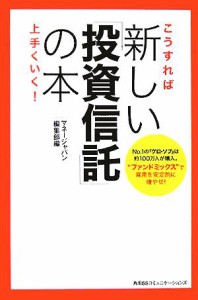  こうすれば上手くいく！新しい「投資信託」の本／『マネージャパン』編集部(著者)