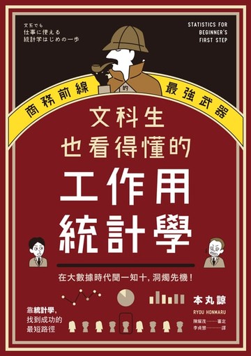 【電子書】文科生也看得懂的工作用統計學：商務前線的最強武器！在大數據時代聞一知十，洞燭先機！