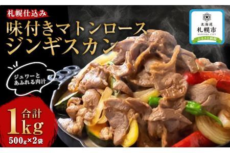 札幌仕込み「味付きマトンロースジンギスカン」500g×2袋