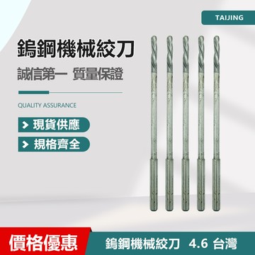 鎢鋼直柄機械絞刀 4.6/ 5.2 台灣
