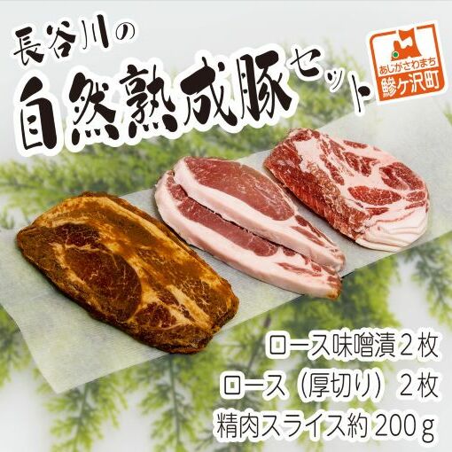 コクのある旨味とジューシーさが特徴！！『長谷川の自然熟成豚セット』（ロース味噌漬、ロース（厚切り）、精肉スライス）