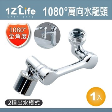 【1Z Life】1080度萬向旋轉水龍頭轉接器