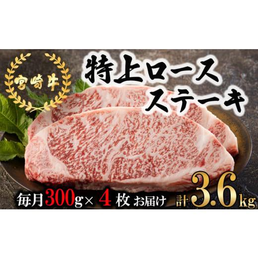 ふるさと納税 宮崎県 美郷町  宮崎牛 特上 ロース ステーキ 1,200g (300g×4枚) 合計3.6kg 真空包装 小分け A4等級以上 牛肉 黒毛和牛 焼肉 BBQ…