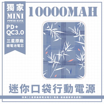 幽藍線條押花 迷你口袋快充行動電源 PD+QC3.0 大容量10000mAh 移動電源 行動充 充電器 充電寶