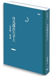 月光落在左手上