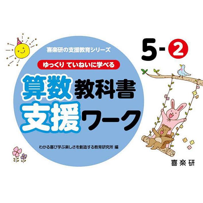 ゆっくりていねいに学べる算数教科書支援ワーク 5-2 原田善造 わかる喜び学ぶ楽しさを創造する教育研究所