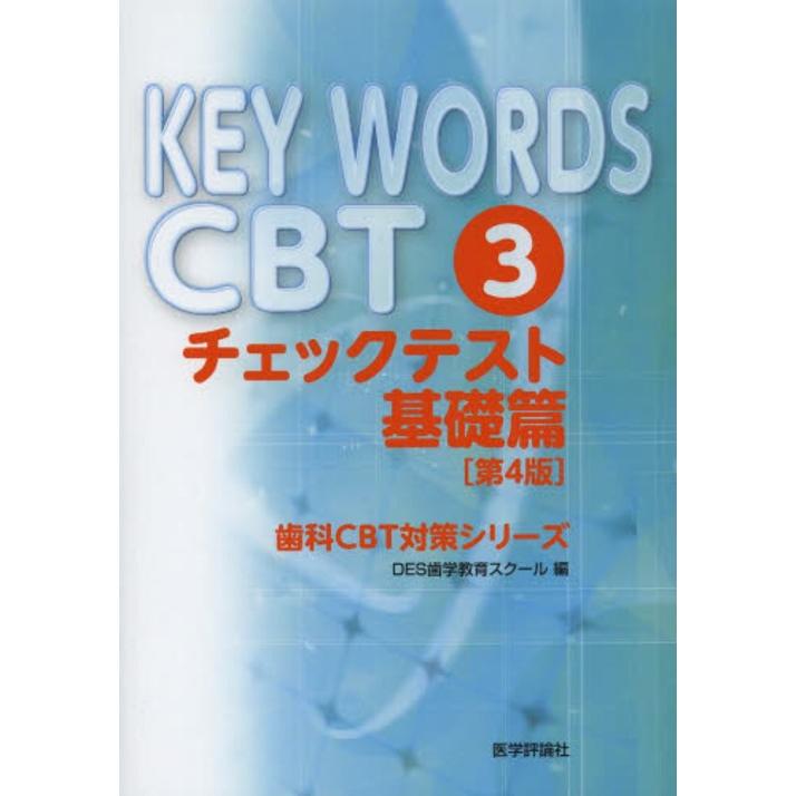 KEY WORDS CBT チェックテスト基礎篇