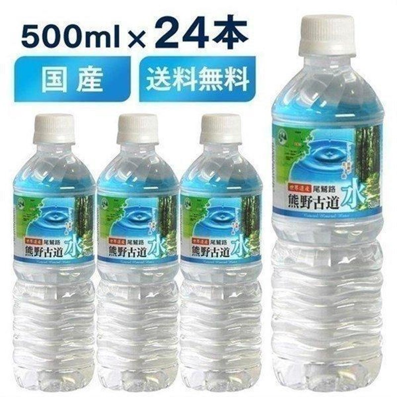 水 500ml 24本 安い 送料無料 飲料水 ミネラルウォーター まとめ買い LDC 熊野古道水 代引き不可 通販  LINEポイント最大0.5%GET | LINEショッピング