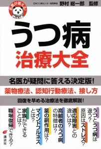 うつ病治療大全 野村総一郎